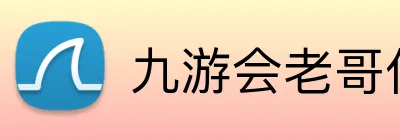 九游会老哥俱乐部 logo